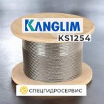 Купить трос KANGLIM - Канглим КС 1254