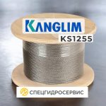 Купить трос KANGLIM - Канглим КС 1255