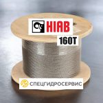 Трос Хиаб 160Т