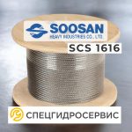 Трос для КМУ SOOSAN SCS 1616 купить из наличия Оригинал (Корея)